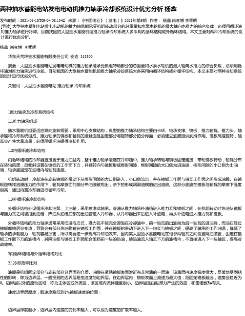 两种抽水蓄能电站发电电动机推力轴承冷却系统设计优劣分析杨鑫