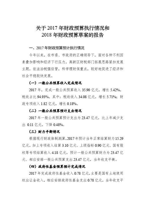 关于2017年财政预算执行情况和2018年财政预算草案的报告.doc