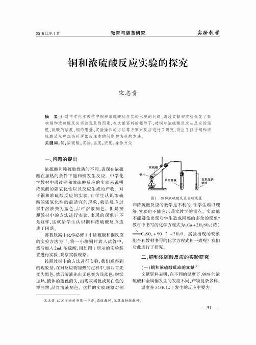 铜和浓硫酸反应实验的探究