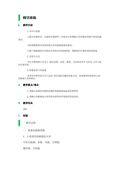 高中地理人教版必修3教案设计设计-3.1能源资源的开发──以我国山西省为例