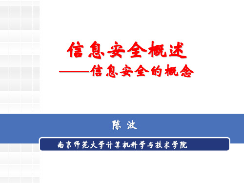 1-2  信息安全概述 -信息安全的概念