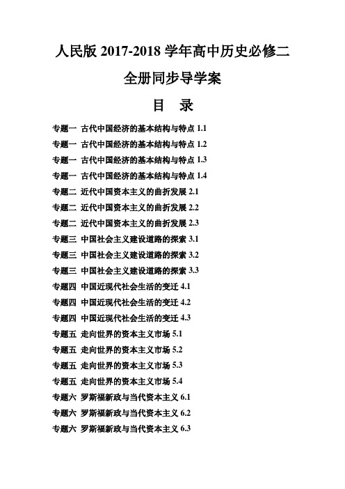 人民版2017-2018学年高中历史必修二全册同步导学案含答案整理