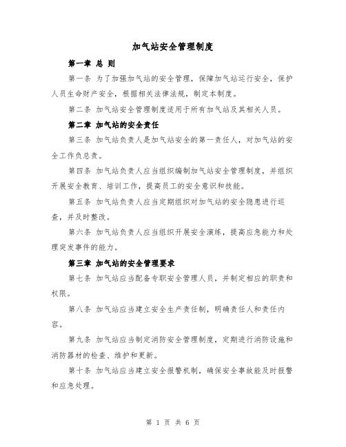 加气站安全管理制度(四篇)