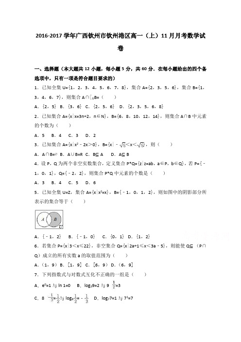 广西钦州市钦州港区2016-2017学年高一上学期11月月考