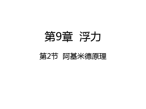 沪科版八年级物理9.2阿基米德原理课件 (共30张PPT)