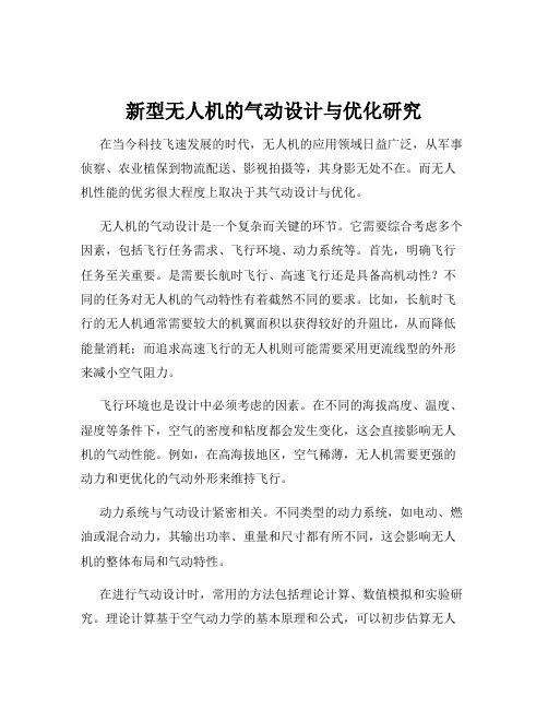 新型无人机的气动设计与优化研究