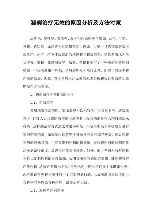 猪病治疗无效原因分析及方法对策