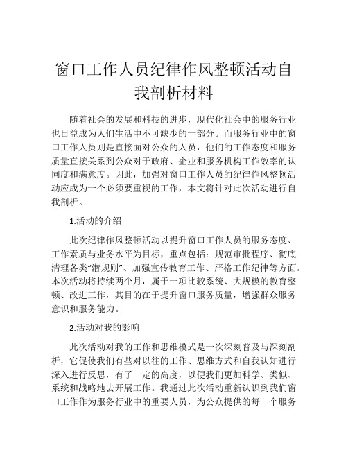 窗口工作人员纪律作风整顿活动自我剖析材料