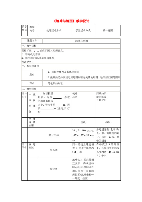 高二地理地球与地图教学设计