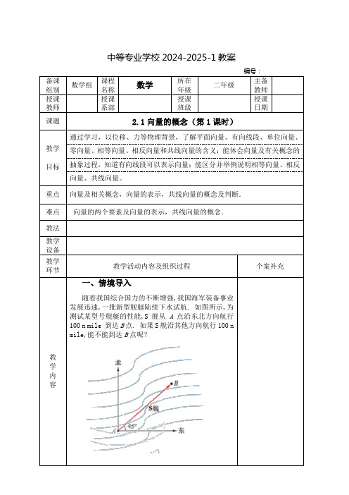 中职数学教案：向量的概念(全2课时)