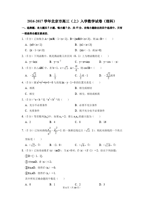 2016-2017学年北京市高三(上)入学数学试卷(理科)(解析版)