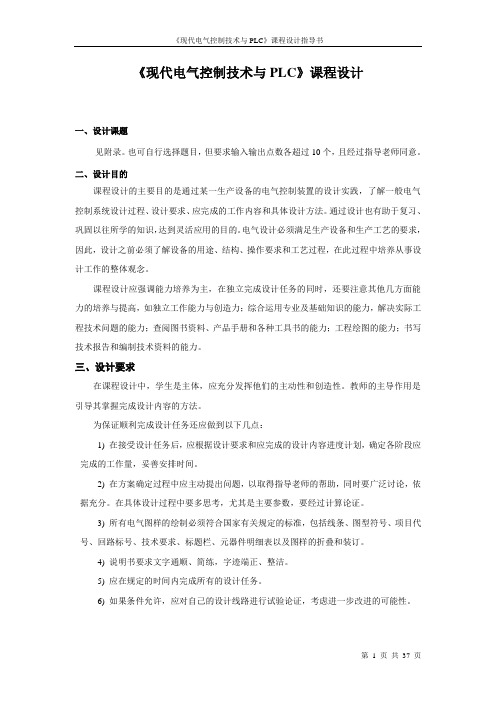 《现代电气控制技术与plc》课程设计指导书