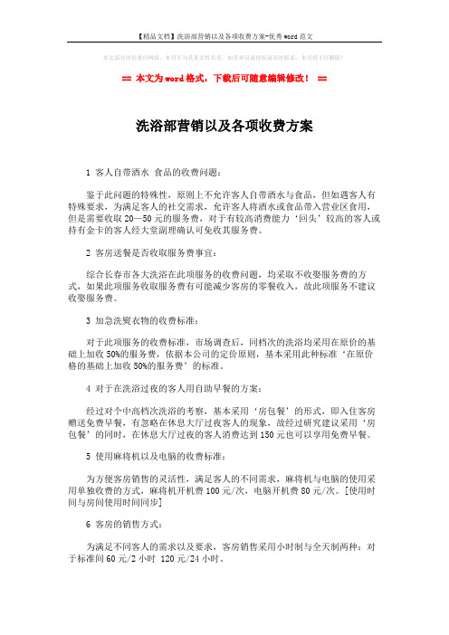 【精品文档】洗浴部营销以及各项收费方案-优秀word范文 (2页)