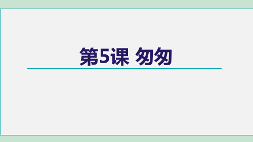 部编版五四制六年级语文下册《5匆匆》教学精品课件