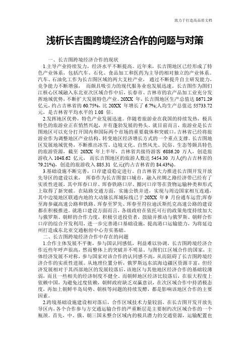 浅析长吉图跨境经济合作的问题与对策