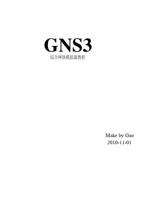 GNS3教程