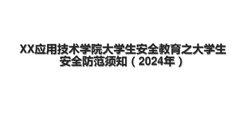 XX应用技术学院大学生安全教育之大学生安全防范须知(2024年)