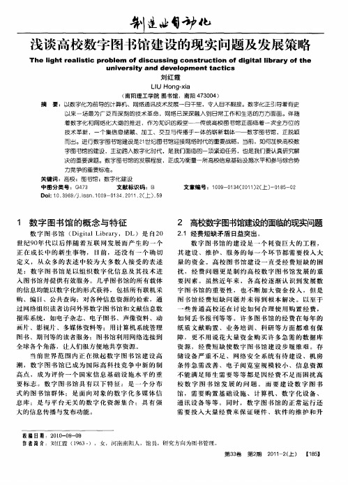 浅谈高校数字图书馆建设的现实问题及发展策略