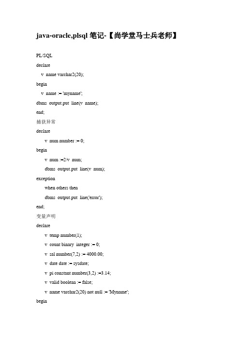 java-oracle,plsql笔记-【尚学堂马士兵老师】
