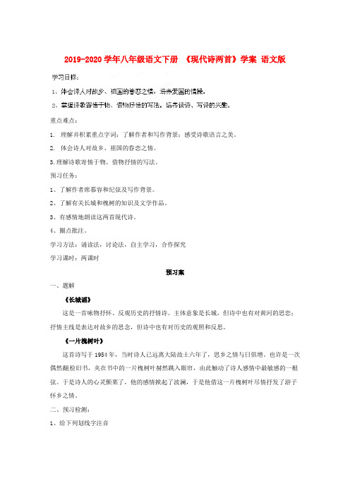 2019-2020学年八年级语文下册 《现代诗两首》学案 语文版.doc
