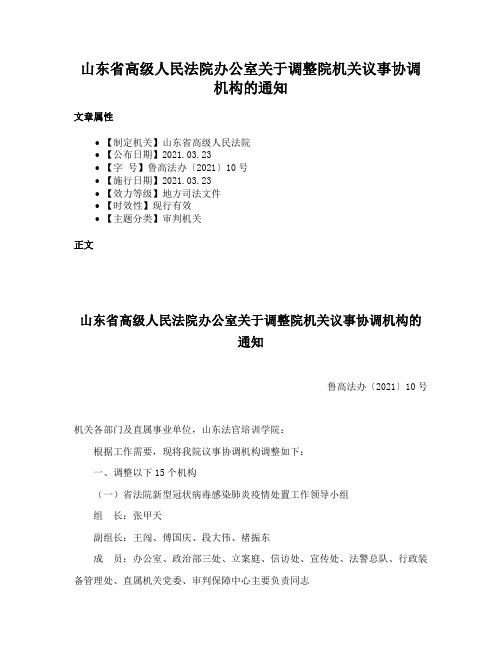 山东省高级人民法院办公室关于调整院机关议事协调机构的通知