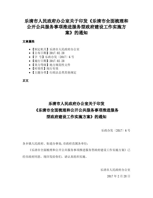 乐清市人民政府办公室关于印发《乐清市全面梳理和公开公共服务事项推进服务型政府建设工作实施方案》的通知