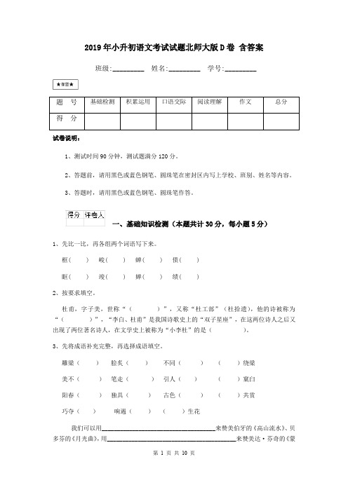 2019年小升初语文考试试题北师大版D卷 含答案