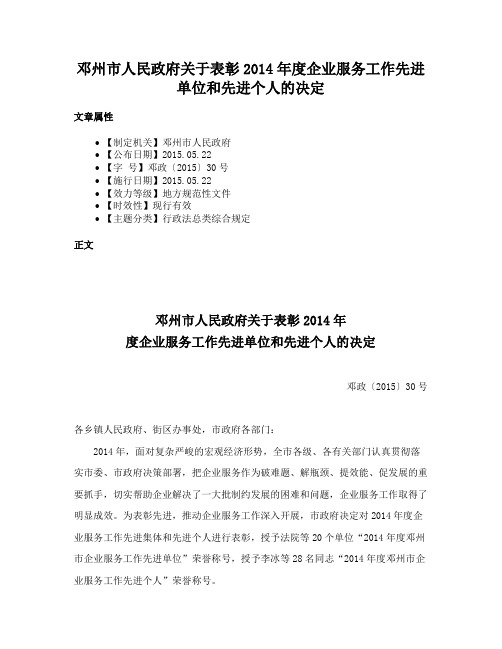 邓州市人民政府关于表彰2014年度企业服务工作先进单位和先进个人的决定