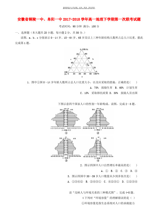 2017_2018学年高一地理下学期第一次联考试题