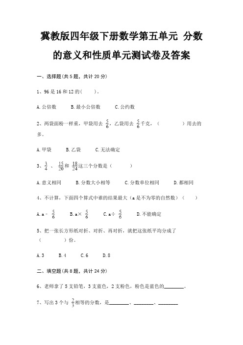 冀教版四年级下册数学第五单元 分数的意义和性质单元测试卷及答案