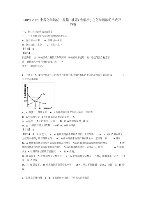 2020-2021中考化学培优易错难题(含解析)之化学溶液的形成及答案