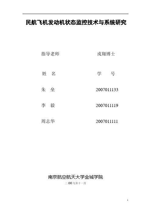 民航飞机发动机状态监控专业技术与系统研究(终稿)