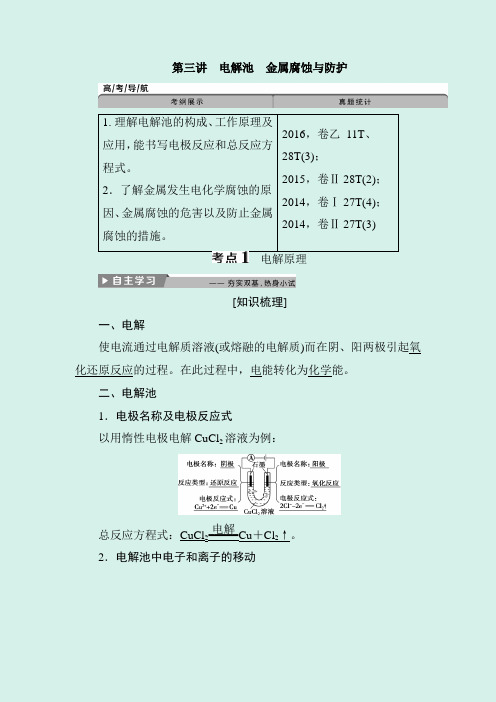 2020年高考化学二轮精品复习讲义：第六章 第三讲 电解池  金属腐蚀与防护