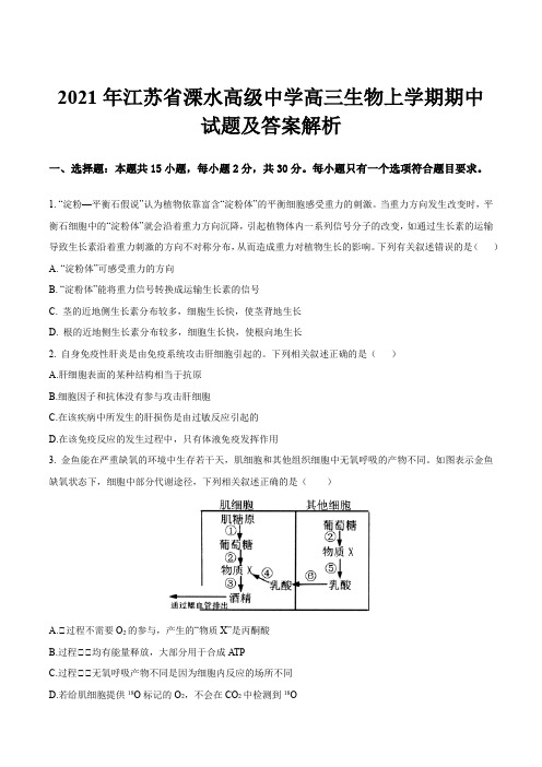 2021年江苏省溧水高级中学高三生物上学期期中试题及答案解析