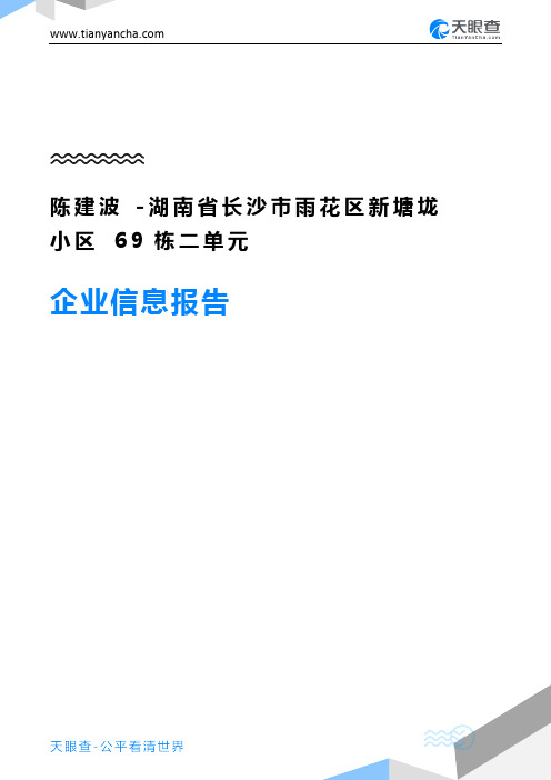 陈建波-湖南省长沙市雨花区新塘垅小区69栋二单元企业信息报告-天眼查