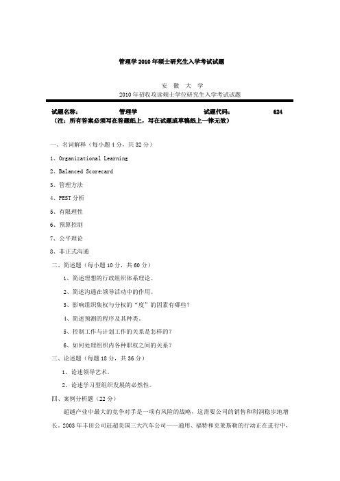 2010年安徽大学624管理学考研真题及解析