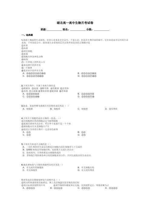 湖北高一高中生物月考试卷带答案解析
