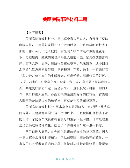 美丽庭院事迹材料三篇