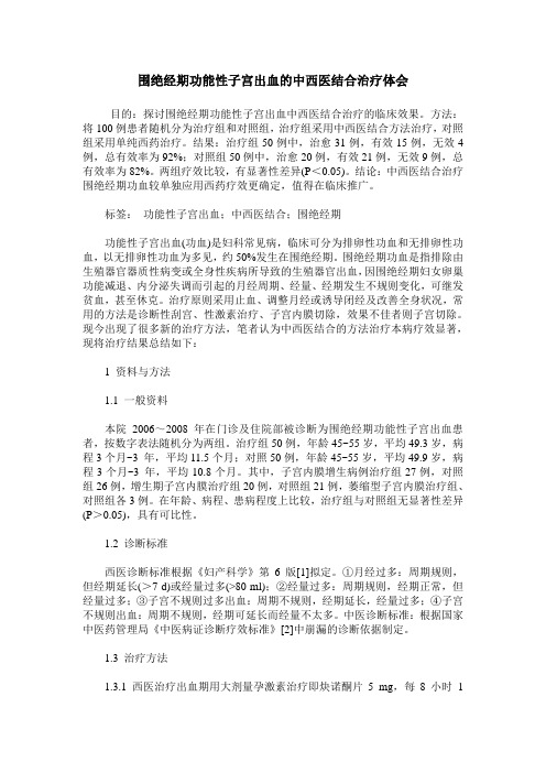 围绝经期功能性子宫出血的中西医结合治疗体会