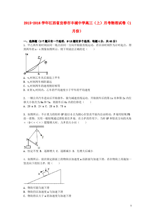 江西省宜春市丰城中学高三物理上学期1月月考试卷(含解析)