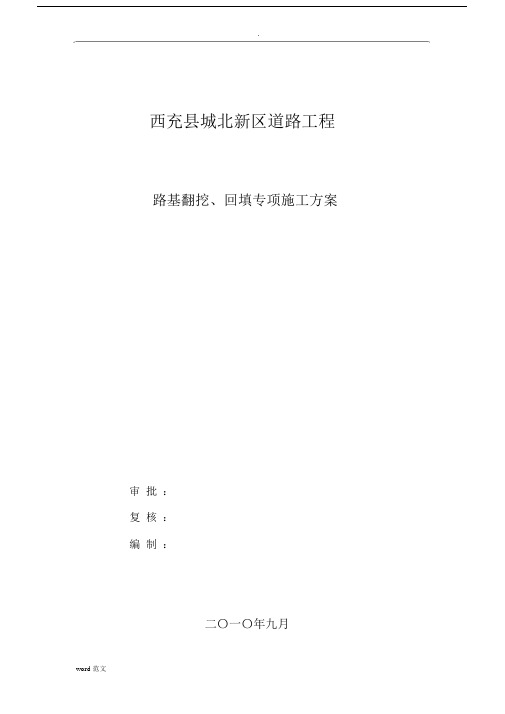 翻挖,回填专项工程施工设计规划方案.docx