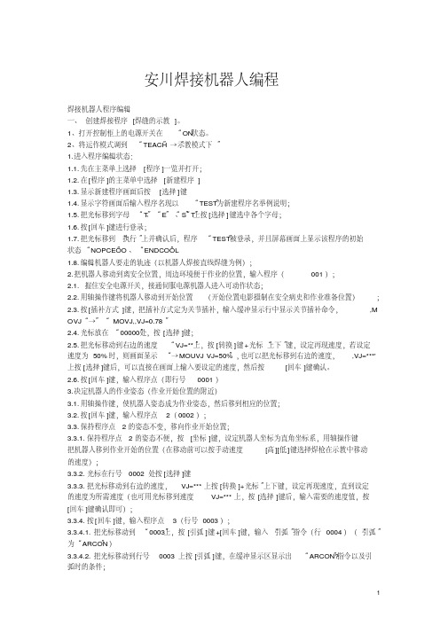 安川焊接机器人编程手册