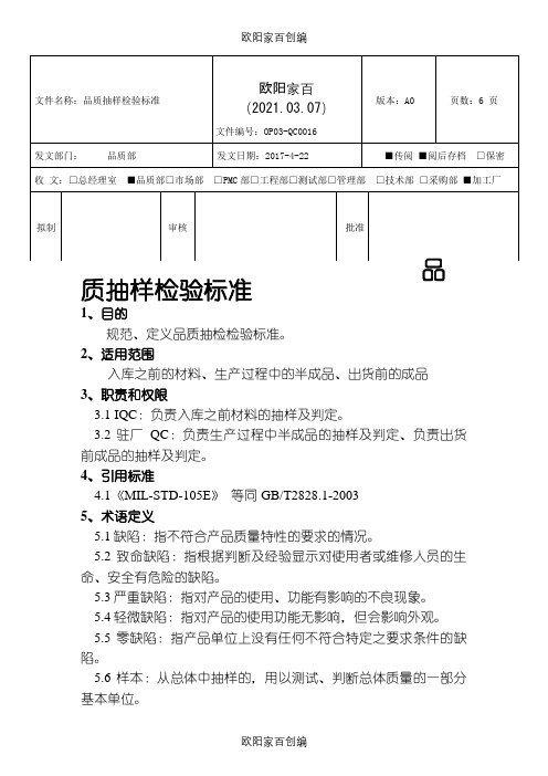 AQL抽样标准之欧阳家百创编