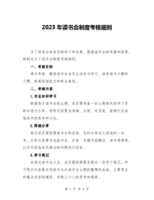 2023年读书会制度考核细则