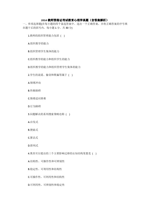 2014教师资格证考试教育心理学真题(含答案解析)