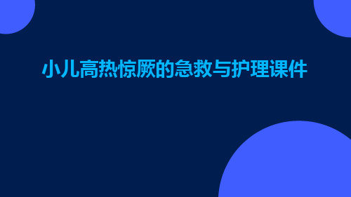 小儿高热惊厥的急救与护理课件