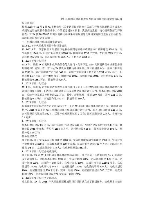 xx县巩固退耕还林成果专项规划建设项目实施情况自检自查报告