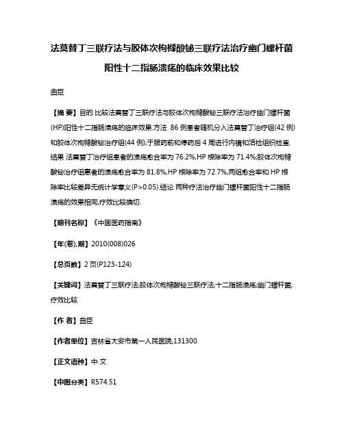 法莫替丁三联疗法与胶体次枸橼酸铋三联疗法治疗幽门螺杆菌阳性十二指肠溃疡的临床效果比较