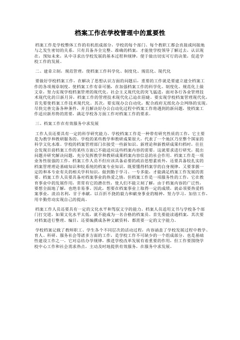 档案工作在学校管理中的重要性