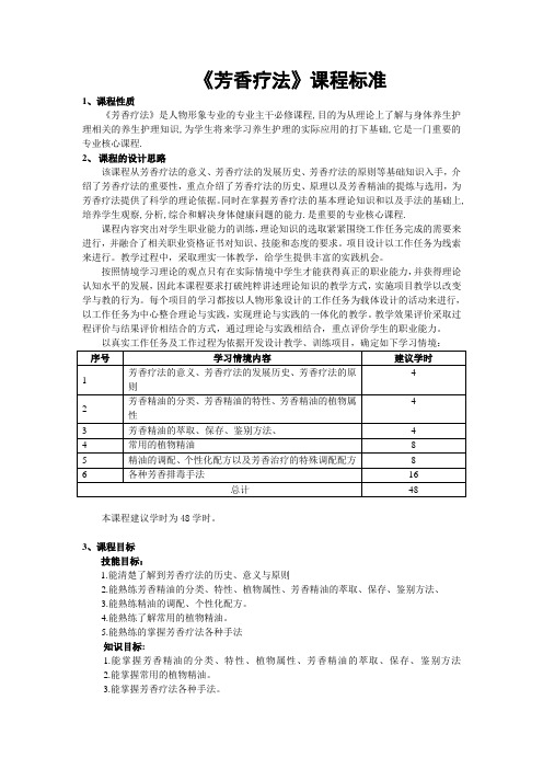 芳香疗法课程标准